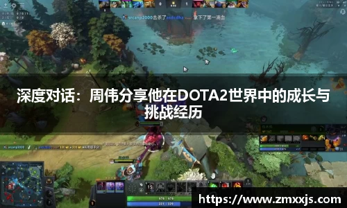 深度对话：周伟分享他在DOTA2世界中的成长与挑战经历