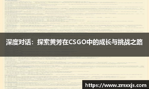 深度对话：探索黄芳在CSGO中的成长与挑战之路