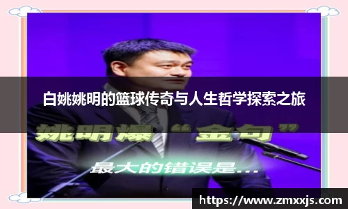 白姚姚明的篮球传奇与人生哲学探索之旅