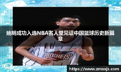 姚明成功入选NBA名人堂见证中国篮球历史新篇章