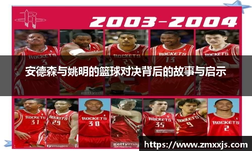 安德森与姚明的篮球对决背后的故事与启示