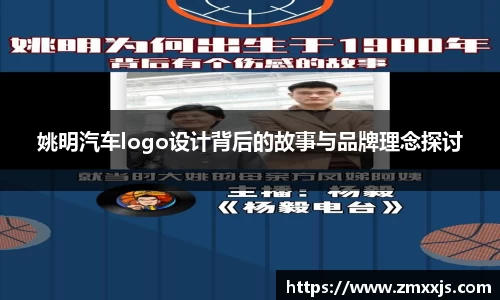 姚明汽车logo设计背后的故事与品牌理念探讨