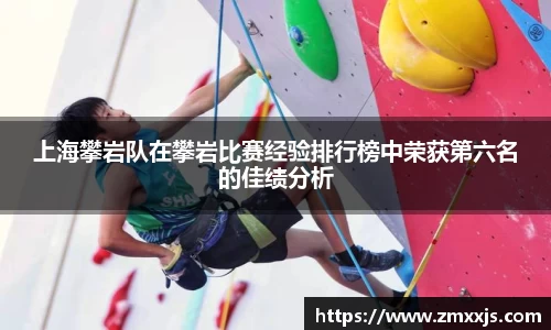 上海攀岩队在攀岩比赛经验排行榜中荣获第六名的佳绩分析