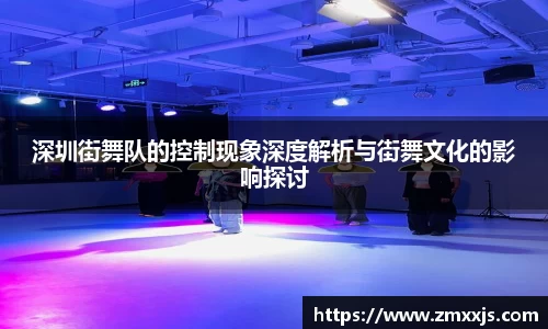 深圳街舞队的控制现象深度解析与街舞文化的影响探讨