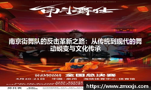 南京街舞队的反击革新之路：从传统到现代的舞动蜕变与文化传承
