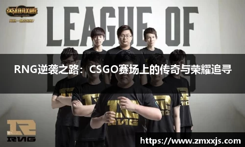 RNG逆袭之路：CSGO赛场上的传奇与荣耀追寻