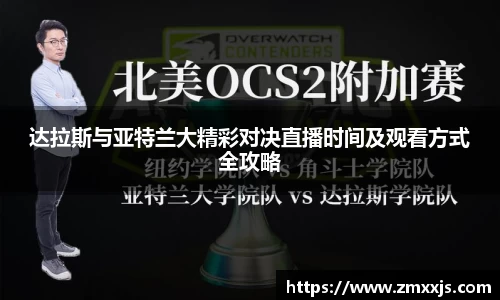 达拉斯与亚特兰大精彩对决直播时间及观看方式全攻略