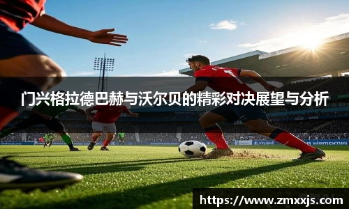 门兴格拉德巴赫与沃尔贝的精彩对决展望与分析