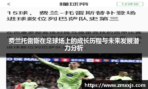 费兰托雷斯在足球场上的成长历程与未来发展潜力分析