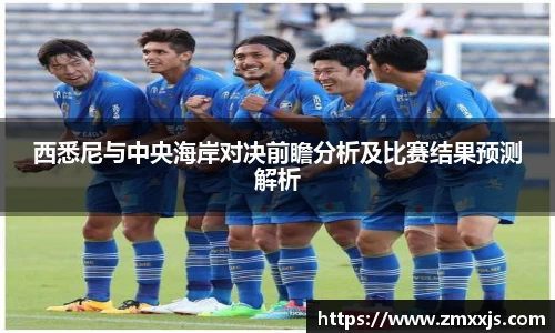 西悉尼与中央海岸对决前瞻分析及比赛结果预测解析