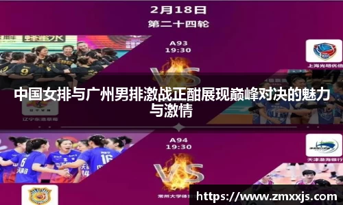 中国女排与广州男排激战正酣展现巅峰对决的魅力与激情