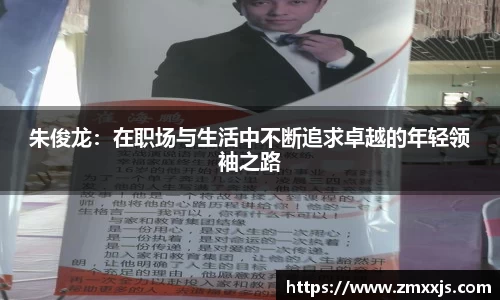 朱俊龙：在职场与生活中不断追求卓越的年轻领袖之路