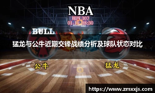猛龙与公牛近期交锋战绩分析及球队状态对比