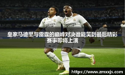 皇家马德里与雷霆的巅峰对决谁能笑到最后精彩赛事即将上演