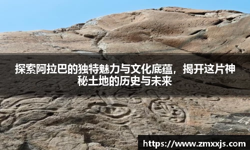 探索阿拉巴的独特魅力与文化底蕴，揭开这片神秘土地的历史与未来