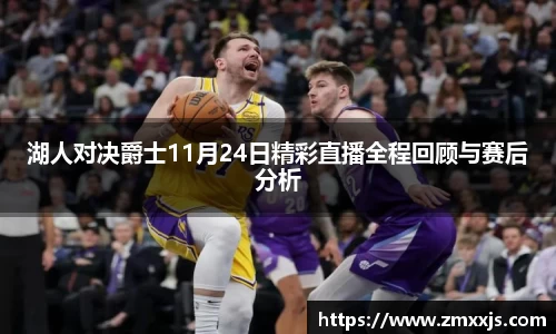 湖人对决爵士11月24日精彩直播全程回顾与赛后分析