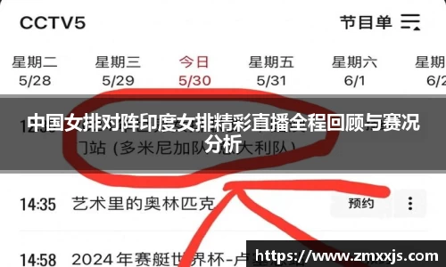 中国女排对阵印度女排精彩直播全程回顾与赛况分析