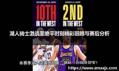 湖人骑士激战至绝平时刻精彩回顾与赛后分析
