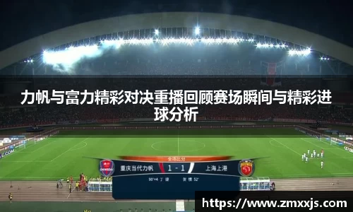 力帆与富力精彩对决重播回顾赛场瞬间与精彩进球分析
