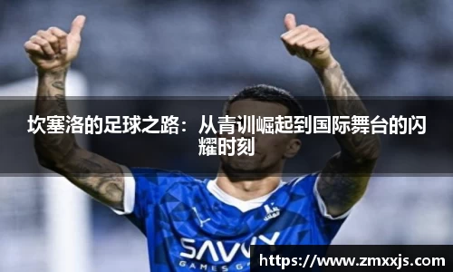 坎塞洛的足球之路：从青训崛起到国际舞台的闪耀时刻