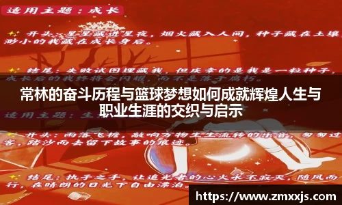 常林的奋斗历程与篮球梦想如何成就辉煌人生与职业生涯的交织与启示