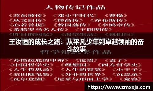 王汝恒的成长之路：从平凡少年到卓越领袖的奋斗故事