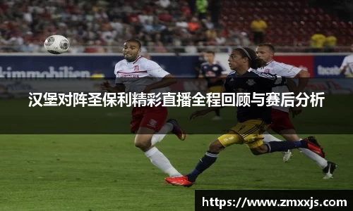 汉堡对阵圣保利精彩直播全程回顾与赛后分析