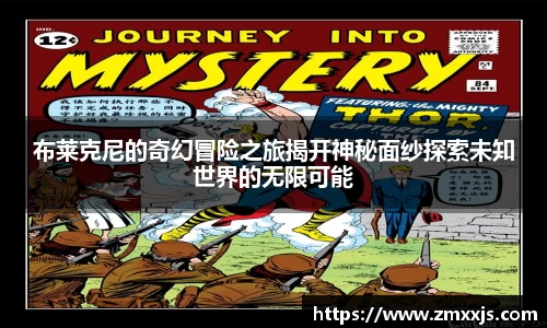 布莱克尼的奇幻冒险之旅揭开神秘面纱探索未知世界的无限可能