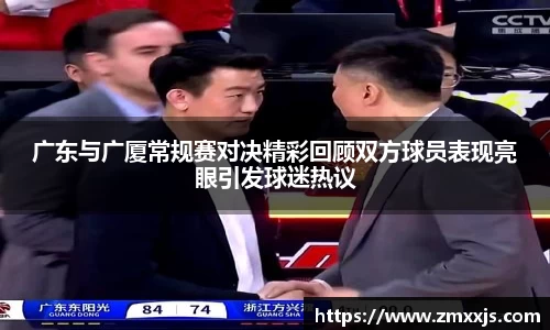 广东与广厦常规赛对决精彩回顾双方球员表现亮眼引发球迷热议