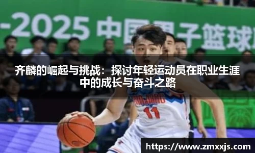 齐麟的崛起与挑战：探讨年轻运动员在职业生涯中的成长与奋斗之路