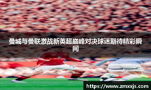 曼城与曼联激战新英超巅峰对决球迷期待精彩瞬间