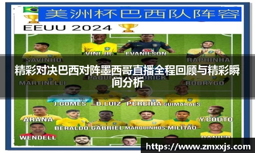 精彩对决巴西对阵墨西哥直播全程回顾与精彩瞬间分析
