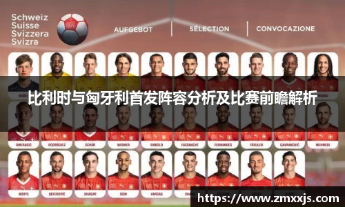 比利时与匈牙利首发阵容分析及比赛前瞻解析