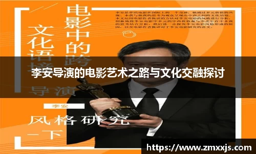 李安导演的电影艺术之路与文化交融探讨