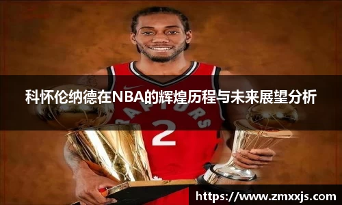 科怀伦纳德在NBA的辉煌历程与未来展望分析