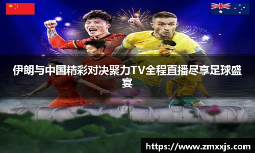伊朗与中国精彩对决聚力TV全程直播尽享足球盛宴