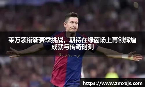莱万领衔新赛季挑战，期待在绿茵场上再创辉煌成就与传奇时刻
