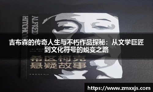 吉布森的传奇人生与不朽作品探秘：从文学巨匠到文化符号的蜕变之路