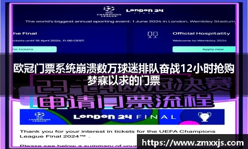 欧冠门票系统崩溃数万球迷排队奋战12小时抢购梦寐以求的门票
