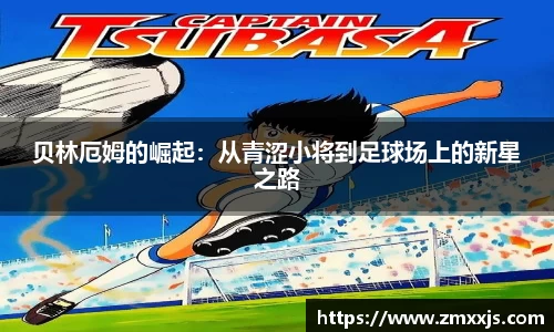 贝林厄姆的崛起：从青涩小将到足球场上的新星之路