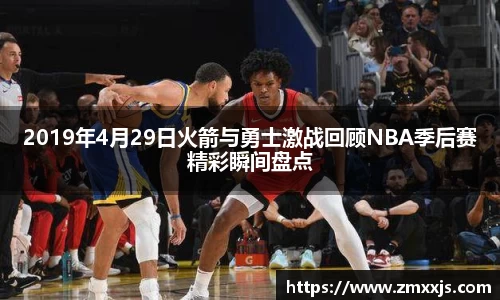 2019年4月29日火箭与勇士激战回顾NBA季后赛精彩瞬间盘点