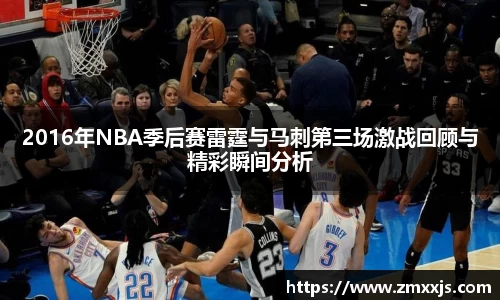 2016年NBA季后赛雷霆与马刺第三场激战回顾与精彩瞬间分析