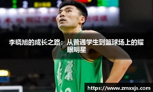 李晓旭的成长之路：从普通学生到篮球场上的耀眼明星