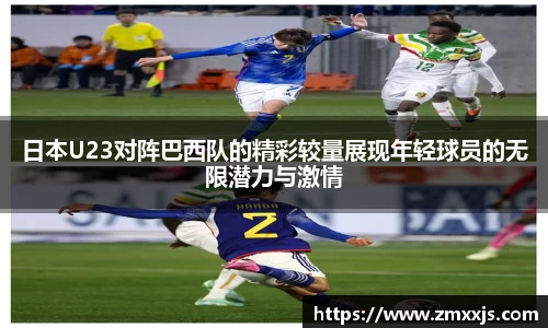 日本U23对阵巴西队的精彩较量展现年轻球员的无限潜力与激情