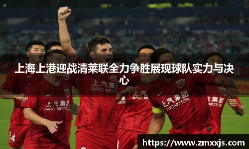上海上港迎战清莱联全力争胜展现球队实力与决心