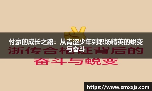 付豪的成长之路：从青涩少年到职场精英的蜕变与奋斗