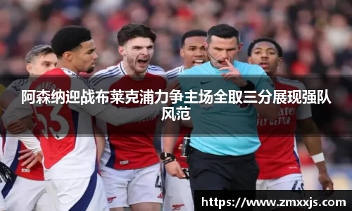 阿森纳迎战布莱克浦力争主场全取三分展现强队风范
