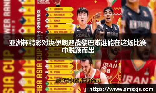 亚洲杯精彩对决伊朗迎战黎巴嫩谁能在这场比赛中脱颖而出