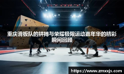 重庆滑板队的拼搏与荣耀极限运动嘉年华的精彩瞬间回顾