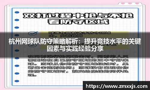 杭州网球队防守策略解析：提升竞技水平的关键因素与实践经验分享
